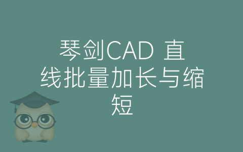 琴剑CAD 直线批量加长与缩短-博士钣金 - www.bsbanjin.com