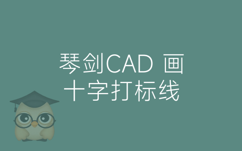 琴剑CAD 画十字打标线-博士钣金 - www.bsbanjin.com