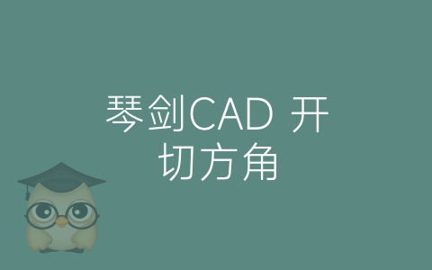 琴剑CAD 开切方角-博士钣金 - www.bsbanjin.com