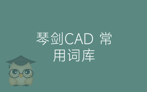 琴剑CAD 常用词库-博士钣金 - www.bsbanjin.com