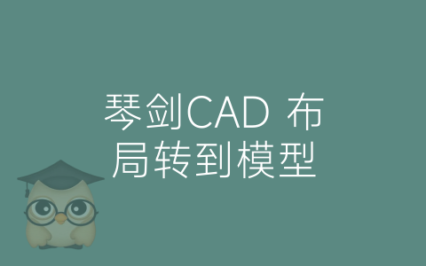 琴剑CAD 布局转到模型-博士钣金 - www.bsbanjin.com