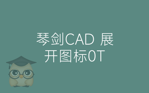 琴剑CAD 展开图标0T-博士钣金 - www.bsbanjin.com