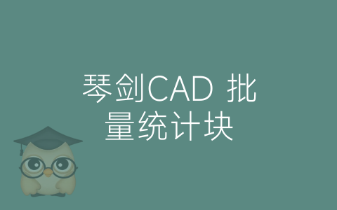 琴剑CAD 批量统计块-博士钣金 - www.bsbanjin.com