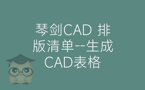 琴剑CAD 排版清单–生成CAD表格-博士钣金 - www.bsbanjin.com