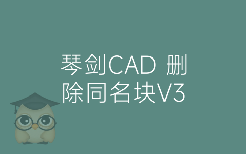 琴剑CAD 删除同名块V3-博士钣金 - www.bsbanjin.com