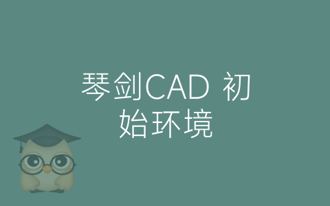 琴剑CAD 初始环境-博士钣金 - www.bsbanjin.com