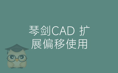 琴剑CAD 扩展偏移使用-博士钣金 - www.bsbanjin.com