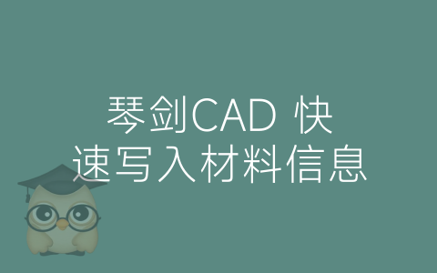 琴剑CAD 快速写入材料信息-博士钣金 - www.bsbanjin.com