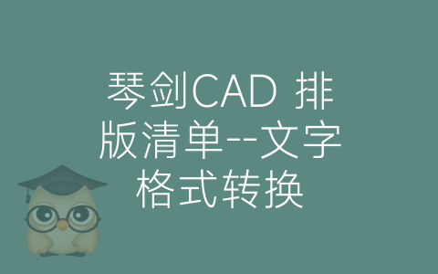 琴剑CAD 排版清单–文字格式转换-博士钣金 - www.bsbanjin.com