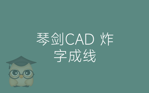 琴剑CAD 炸字成线-博士钣金 - www.bsbanjin.com