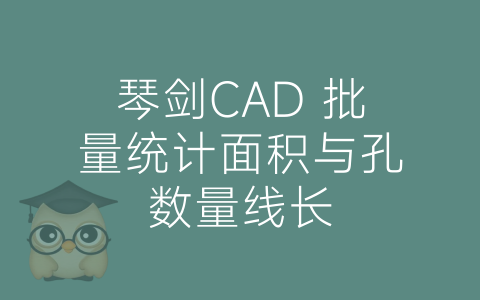 琴剑CAD 批量统计面积与孔数量线长-博士钣金 - www.bsbanjin.com