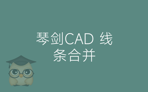 琴剑CAD 线条合并-博士钣金 - www.bsbanjin.com