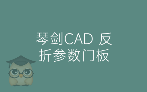 琴剑CAD 反折参数门板-博士钣金 - www.bsbanjin.com