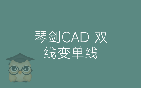 琴剑CAD 双线变单线-博士钣金 - www.bsbanjin.com