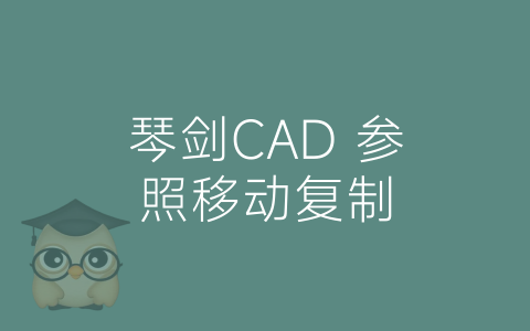 琴剑CAD 参照移动复制-博士钣金 - www.bsbanjin.com