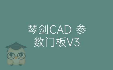 琴剑CAD 参数门板V3-博士钣金 - www.bsbanjin.com