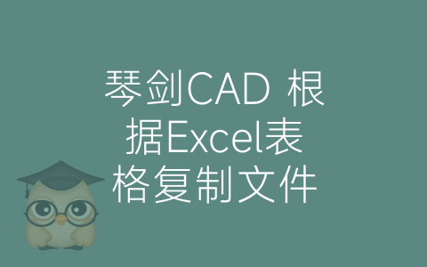 琴剑CAD 根据Excel表格复制文件-博士钣金 - www.bsbanjin.com