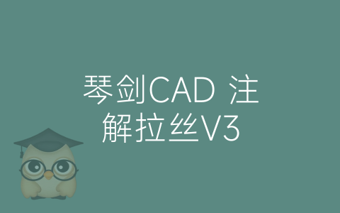 琴剑CAD 注解拉丝V3-博士钣金 - www.bsbanjin.com