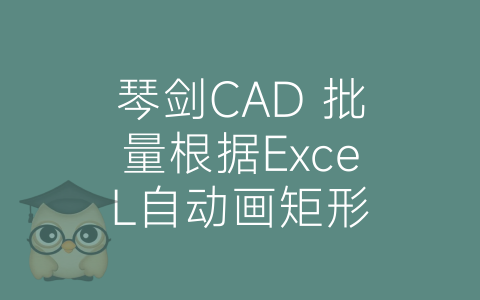 琴剑CAD 批量根据ExceL自动画矩形-博士钣金 - www.bsbanjin.com