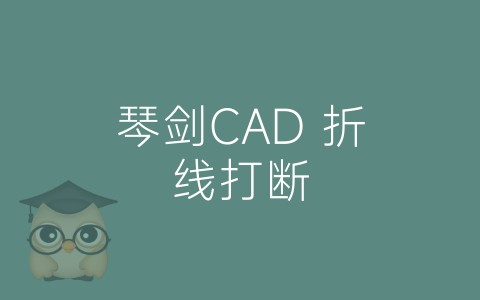 琴剑CAD 折线打断-博士钣金 - www.bsbanjin.com