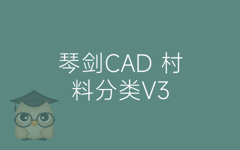 琴剑CAD 村料分类V3-博士钣金 - www.bsbanjin.com