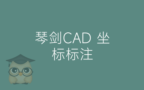 琴剑CAD 坐标标注-博士钣金 - www.bsbanjin.com