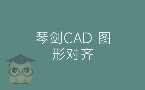 琴剑CAD 图形对齐-博士钣金 - www.bsbanjin.com