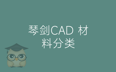 琴剑CAD 材料分类-博士钣金 - www.bsbanjin.com