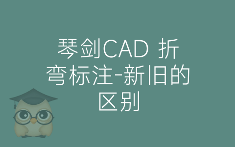 琴剑CAD 折弯标注-新旧的区别-博士钣金 - www.bsbanjin.com