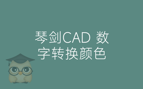 琴剑CAD 数字转换颜色-博士钣金 - www.bsbanjin.com