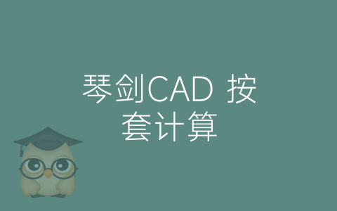 琴剑CAD 按套计算-博士钣金 - www.bsbanjin.com