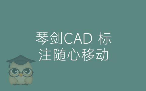 琴剑CAD 标注随心移动-博士钣金 - www.bsbanjin.com