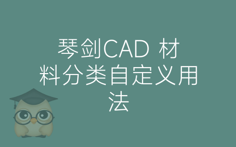 琴剑CAD 材料分类自定义用法-博士钣金 - www.bsbanjin.com