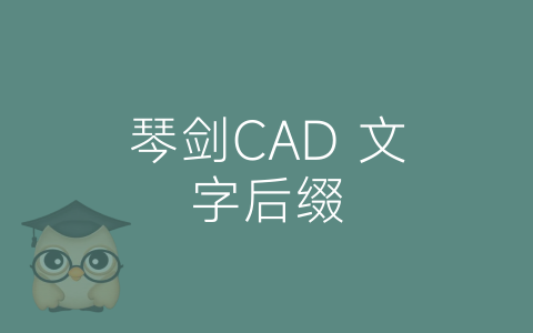 琴剑CAD 文字后缀-博士钣金 - www.bsbanjin.com