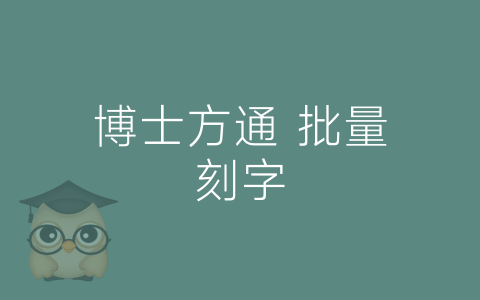 博士方通 批量刻字-博士钣金 - www.bsbanjin.com