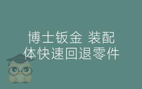 博士钣金 装配体快速回退零件-博士钣金 - www.bsbanjin.com