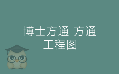 博士方通 方通工程图-博士钣金 - www.bsbanjin.com