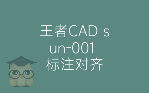 王者CAD sun-001 标注对齐-博士钣金 - www.bsbanjin.com