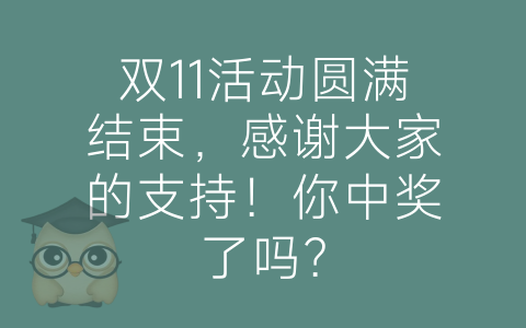 双11活动圆满结束，感谢大家的支持！你中奖了吗？-博士钣金 - www.bsbanjin.com