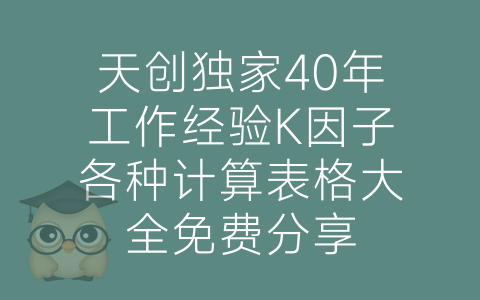 天创独家40年工作经验K因子各种计算表格大全免费分享-博士钣金 - www.bsbanjin.com