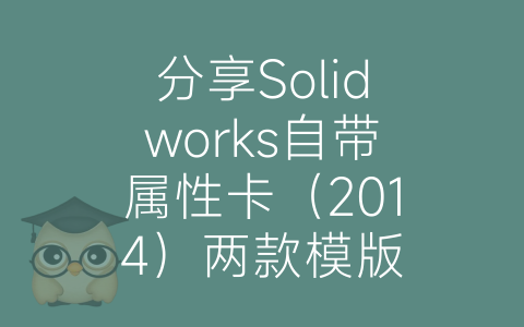 分享Solidworks自带属性卡（2014）两款模版-博士钣金 - www.bsbanjin.com