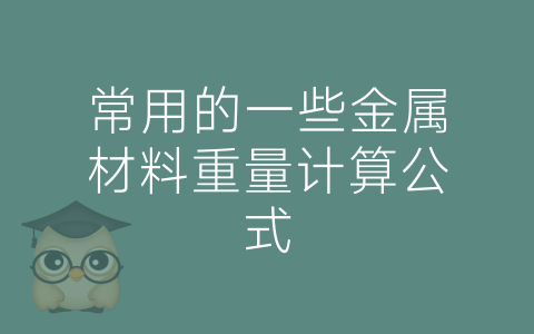 常用的一些金属材料重量计算公式-博士钣金 - www.bsbanjin.com