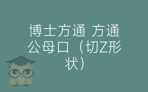 博士方通 方通公母口（切Z形状）-博士钣金 - www.bsbanjin.com