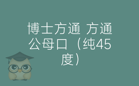 博士方通 方通公母口（纯45度）-博士钣金 - www.bsbanjin.com