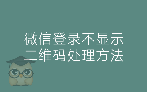 微信登录不显示二维码处理方法-博士钣金 - www.bsbanjin.com