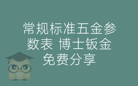 常规标准五金参数表 博士钣金免费分享-博士钣金 - www.bsbanjin.com