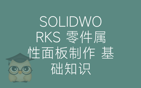 SOLIDWORKS 零件属性面板制作 基础知识-博士钣金 - www.bsbanjin.com