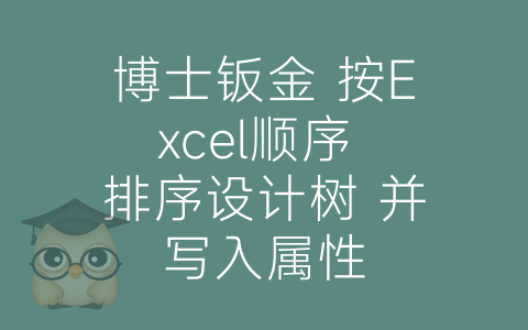 博士钣金 按Excel顺序 排序设计树 并写入属性-博士钣金 - www.bsbanjin.com