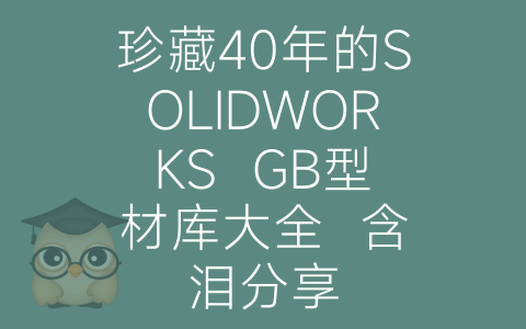 珍藏40年的SOLIDWORKS  GB型材库大全  含泪分享-博士钣金 - www.bsbanjin.com