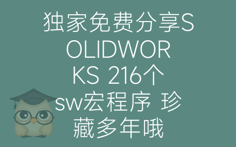 独家免费分享SOLIDWORKS 216个sw宏程序 珍藏多年哦-博士钣金 - www.bsbanjin.com